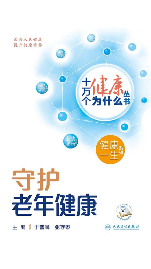 十萬個健康為什么 守護老年健康，科學養生保健服務全解析