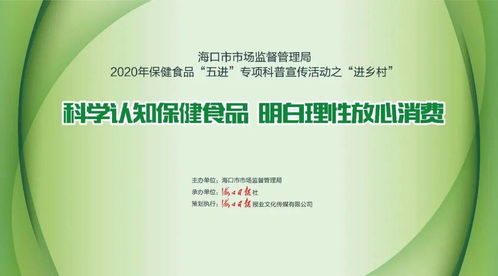 2020保健食品專(zhuān)項(xiàng)科普宣傳活動(dòng) 走進(jìn)鄉(xiāng)村，零距離服務(wù)群眾，守護(hù)健康生活